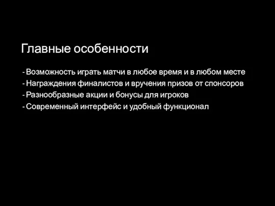 Главные особенности Возможность играть матчи в любое время и в любом