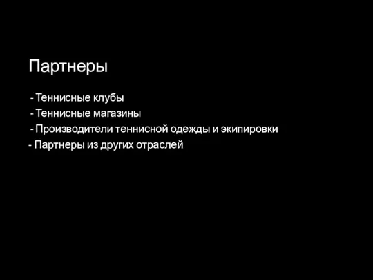 Партнеры Теннисные клубы Теннисные магазины Производители теннисной одежды и экипировки - Партнеры из других отраслей