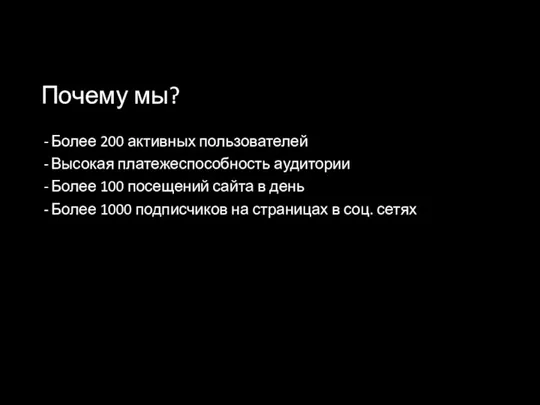 Почему мы? Более 200 активных пользователей Высокая платежеспособность аудитории Более 100