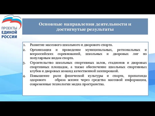 Основные направления деятельности и достигнутые результаты Развитие массового школьного и дворового