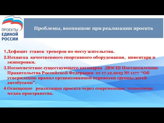 Проблемы, возникшие при реализации проекта Дефицит ставок тренеров по месту жительства.