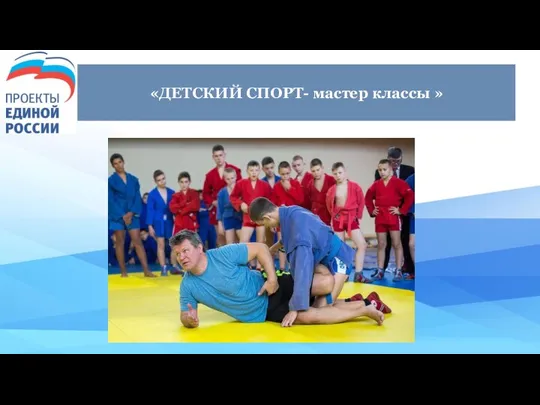 «ДЕТСКИЙ СПОРТ- мастер классы »