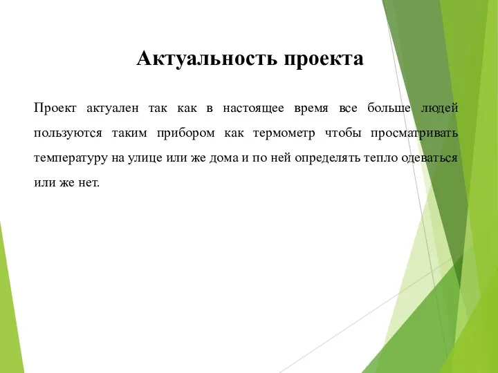 Проект актуален так как в настоящее время все больше людей пользуются