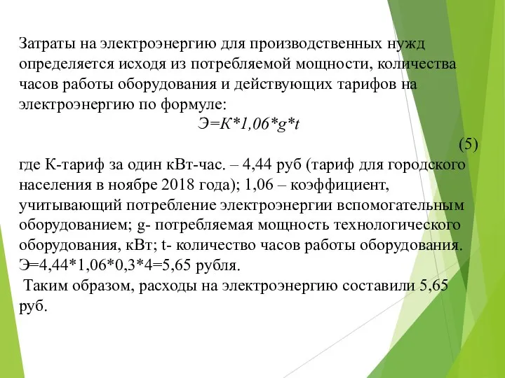 Затраты на электроэнергию для производственных нужд определяется исходя из потребляемой мощности,