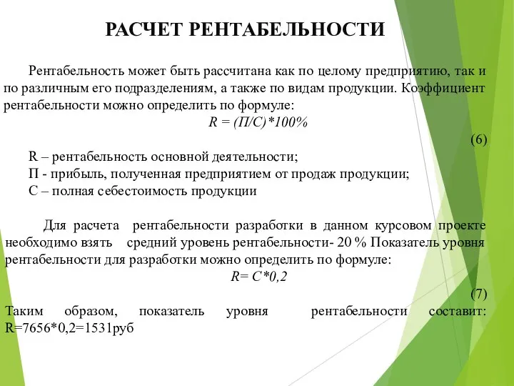 РАСЧЕТ РЕНТАБЕЛЬНОСТИ Рентабельность может быть рассчитана как по целому предприятию, так