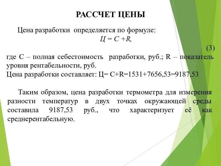 РАССЧЕТ ЦЕНЫ Цена разработки определяется по формуле: Ц = С +R,