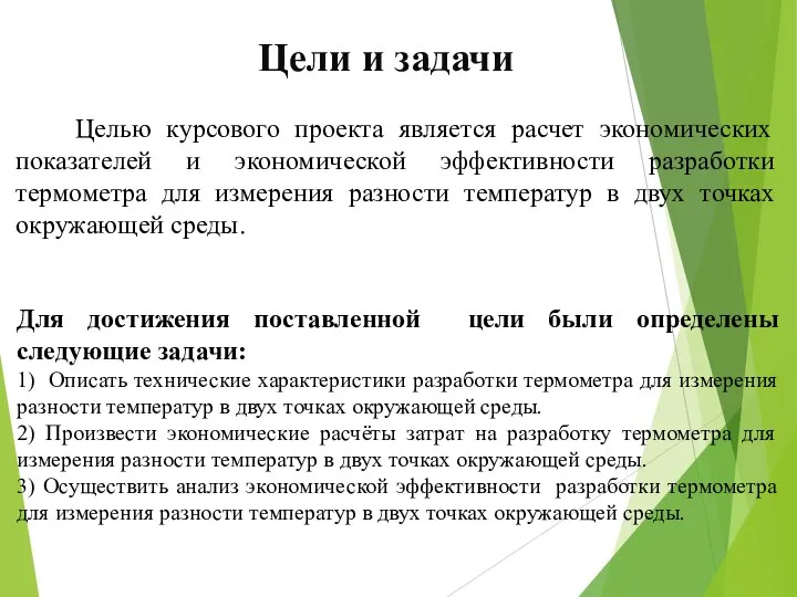 Целью курсового проекта является расчет экономических показателей и экономической эффективности разработки