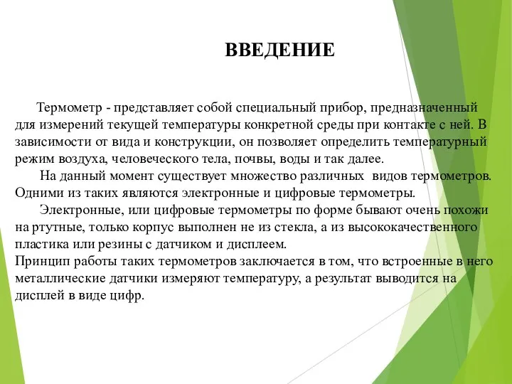 ВВЕДЕНИЕ Термометр - представляет собой специальный прибор, предназначенный для измерений текущей