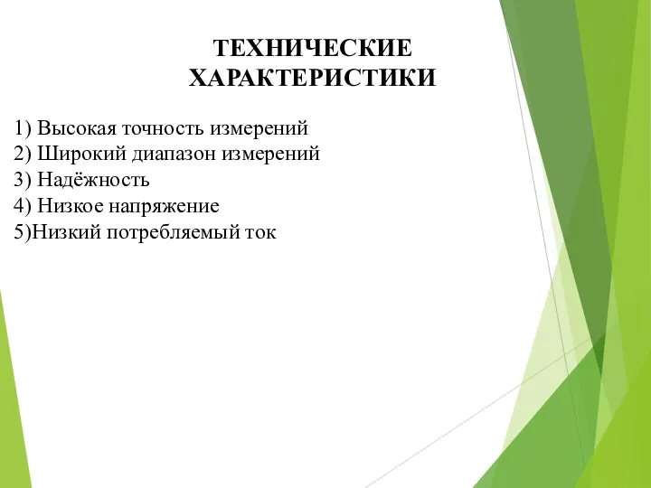 ТЕХНИЧЕСКИЕ ХАРАКТЕРИСТИКИ 1) Высокая точность измерений 2) Широкий диапазон измерений 3)