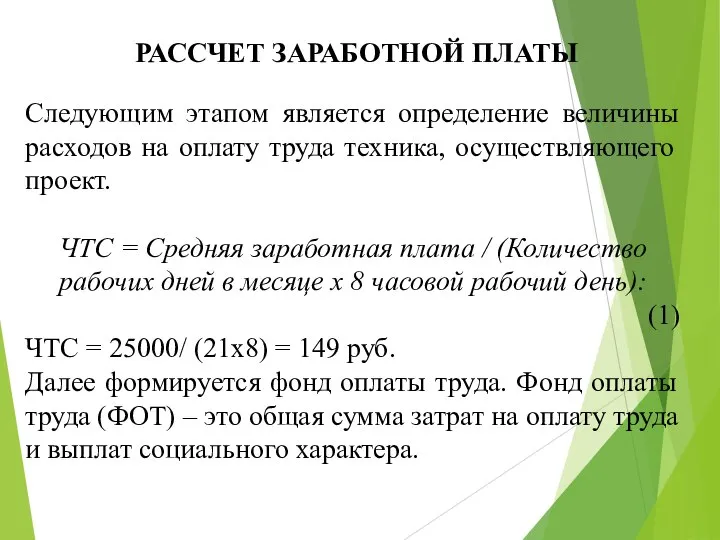 РАССЧЕТ ЗАРАБОТНОЙ ПЛАТЫ Следующим этапом является определение величины расходов на оплату