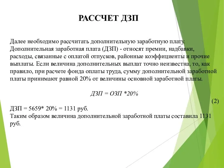 Далее необходимо рассчитать дополнительную заработную плату. Дополнительная заработная плата (ДЗП) -