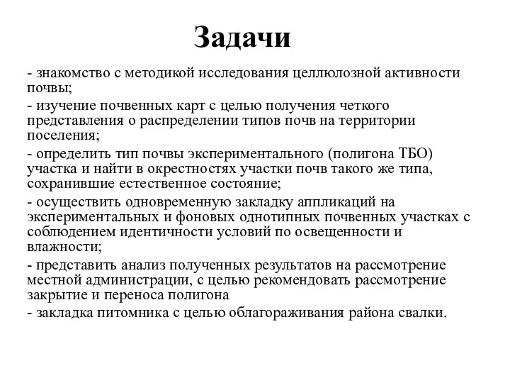 Задачи - знакомство с методикой исследования целлюлозной активности почвы; - изучение