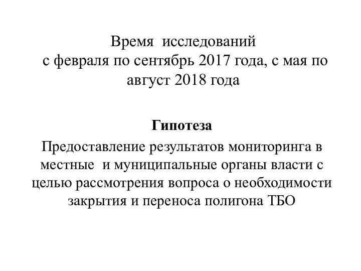 Время исследований с февраля по сентябрь 2017 года, с мая по