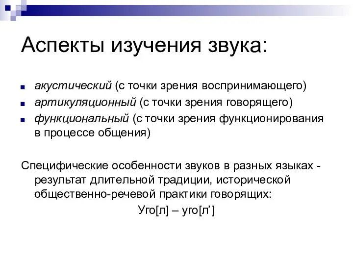 Аспекты изучения звука: акустический (с точки зрения воспринимающего) артикуляционный (с точки