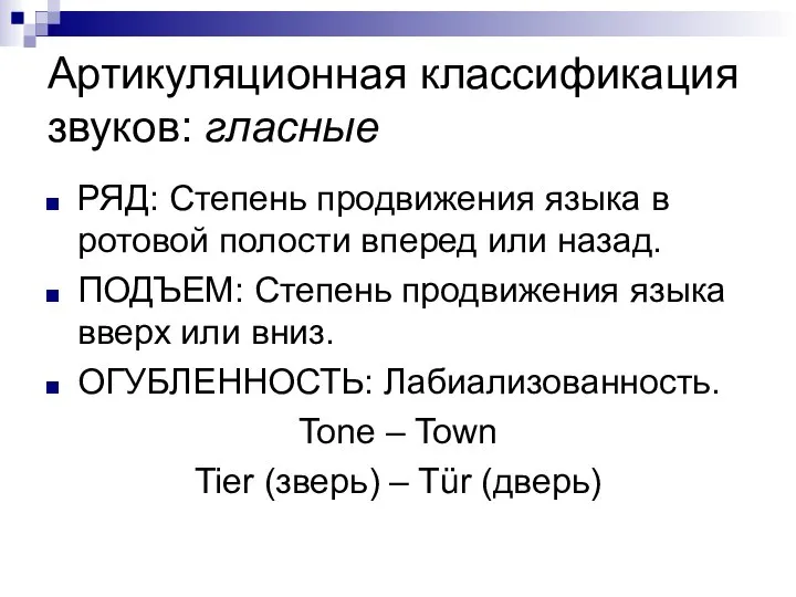 Артикуляционная классификация звуков: гласные РЯД: Степень продвижения языка в ротовой полости