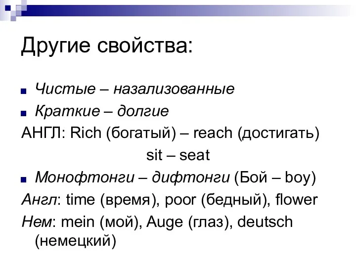 Другие свойства: Чистые – назализованные Краткие – долгие АНГЛ: Rich (богатый)