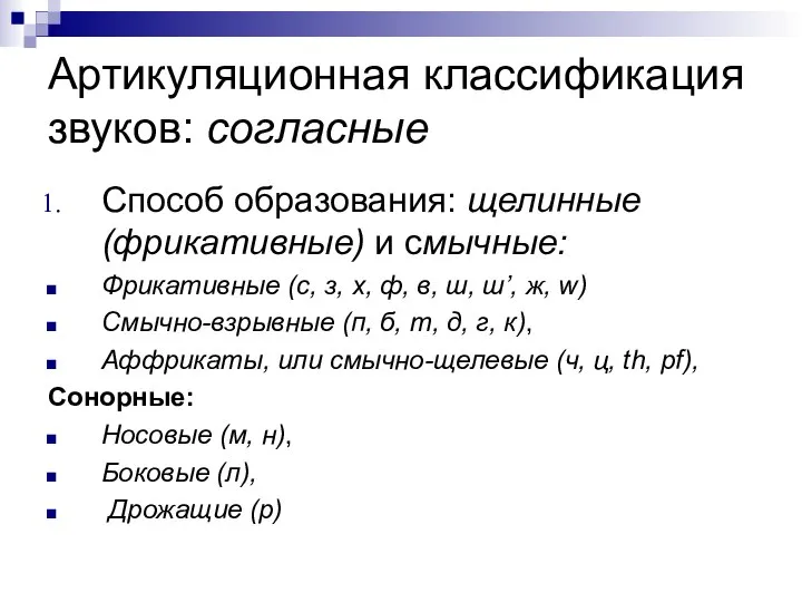 Артикуляционная классификация звуков: согласные Способ образования: щелинные (фрикативные) и смычные: Фрикативные