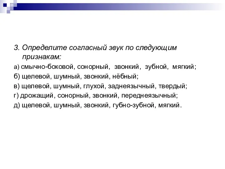 3. Определите согласный звук по следующим признакам: а) смычно-боковой, сонорный, звонкий,