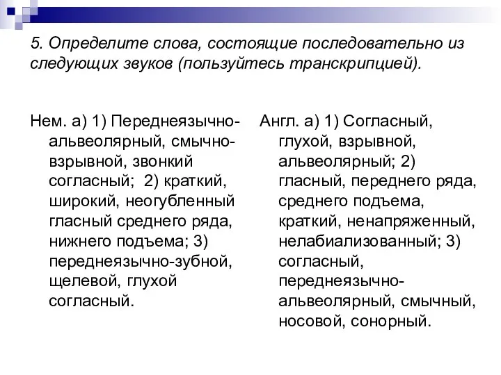 5. Определите слова, состоящие последовательно из следующих звуков (пользуйтесь транскрипцией). Нем.