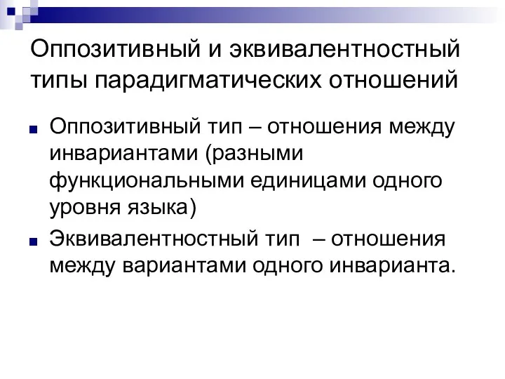 Оппозитивный и эквивалентностный типы парадигматических отношений Оппозитивный тип – отношения между