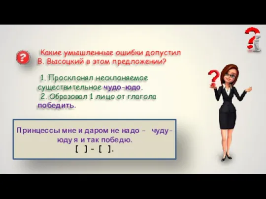 Какие умышленные ошибки допустил В. Высоцкий в этом предложении? Принцессы мне