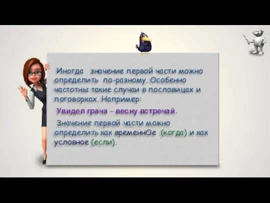 Иногда значение первой части можно определить по-разному. Особенно частотны такие случаи