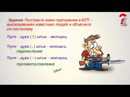 Задание. Расставьте знаки препинания в БСП – высказываниях известных людей и