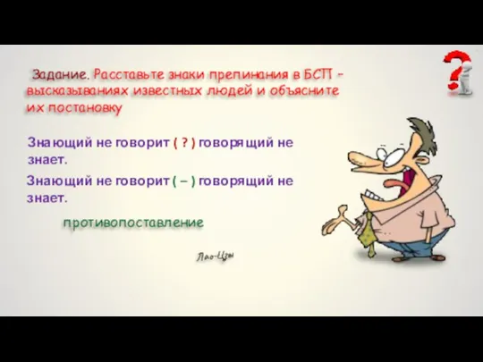 Знающий не говорит ( ? ) говорящий не знает. противопоставление Задание.