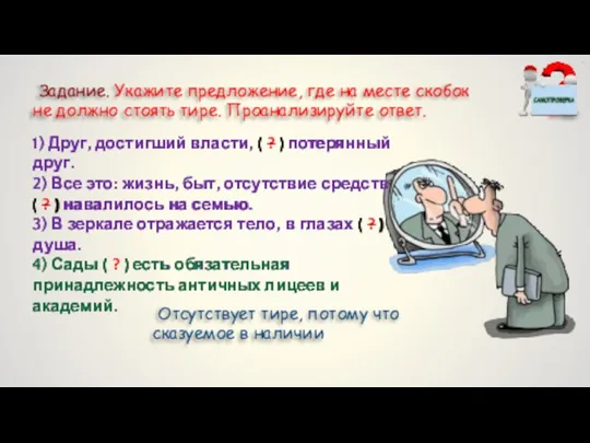 Задание. Укажите предложение, где на месте скобок не должно стоять тире.