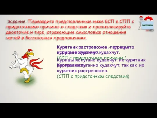 Задание. Переведите представленные ниже БСП в СПП с придаточными причины и