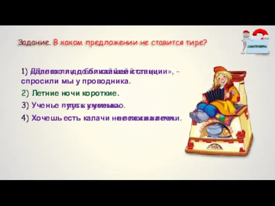 Задание. В каком предложении не ставится тире? 1) Далеко ли до