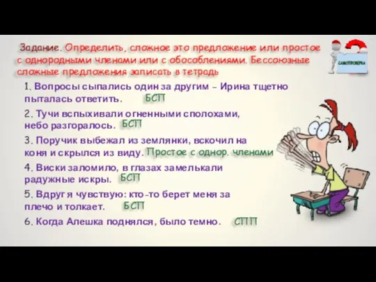 Задание. Определить, сложное это предложение или простое с однородными членами или