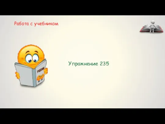 Работа с учебником Упражнение 235