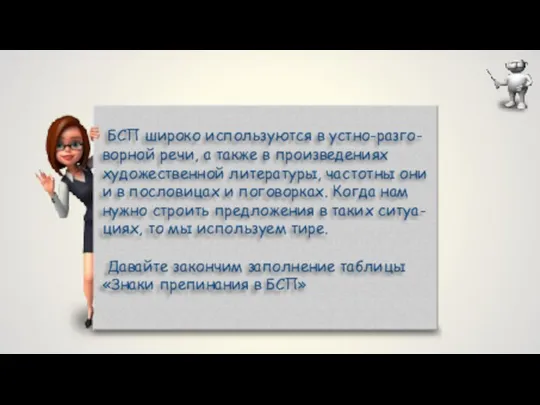 БСП широко используются в устно-разго-ворной речи, а также в произведениях художественной