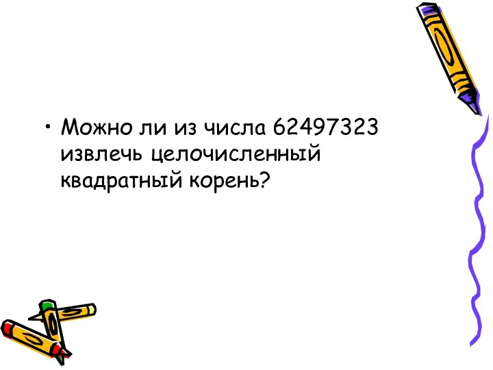 Можно ли из числа 62497323 извлечь целочисленный квадратный корень?