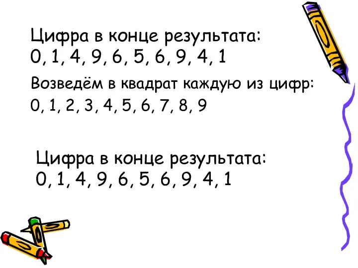 Цифра в конце результата: 0, 1, 4, 9, 6, 5, 6,