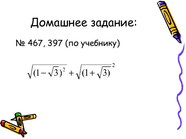 Домашнее задание: № 467, 397 (по учебнику)