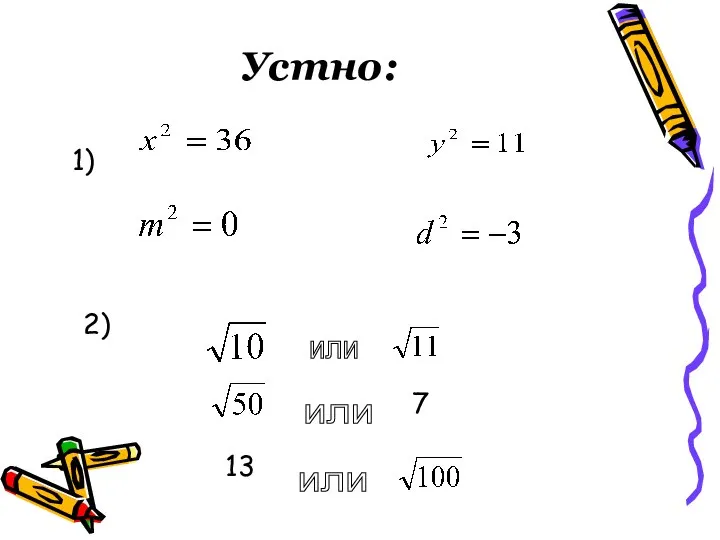 Устно: или или 1) 2) 7 13 или