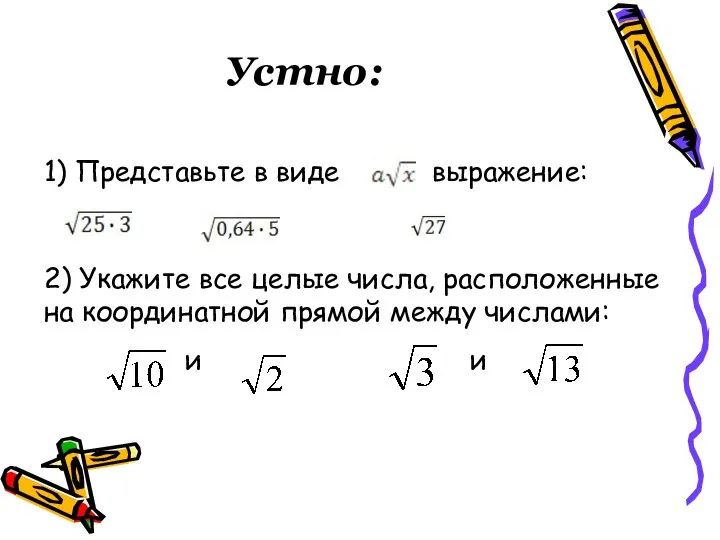 1) Представьте в виде выражение: 2) Укажите все целые числа, расположенные