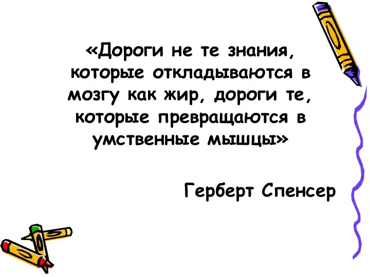 «Дороги не те знания, которые откладываются в мозгу как жир, дороги