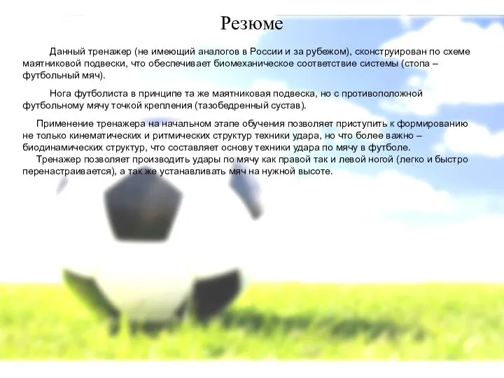 Данный тренажер (не имеющий аналогов в России и за рубежом), сконструирован