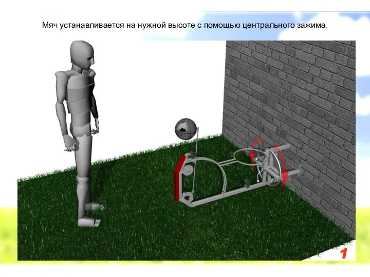 1 Мяч устанавливается на нужной высоте с помощью центрального зажима.