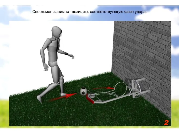 2 Спортсмен занимает позицию, соответствующую фазе удара.