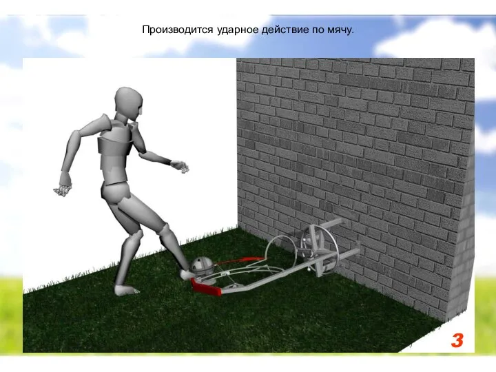 3 Производится ударное действие по мячу.