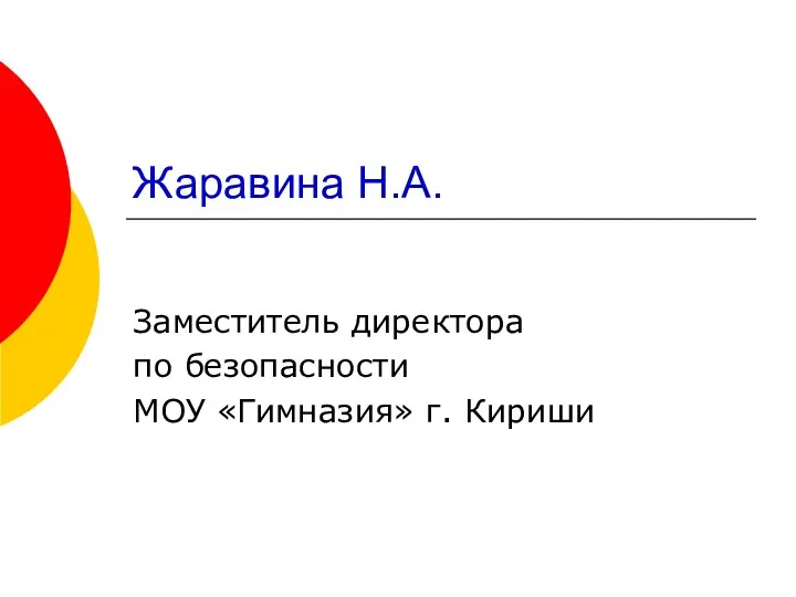 Жаравина Н.А. Заместитель директора по безопасности МОУ «Гимназия» г. Кириши