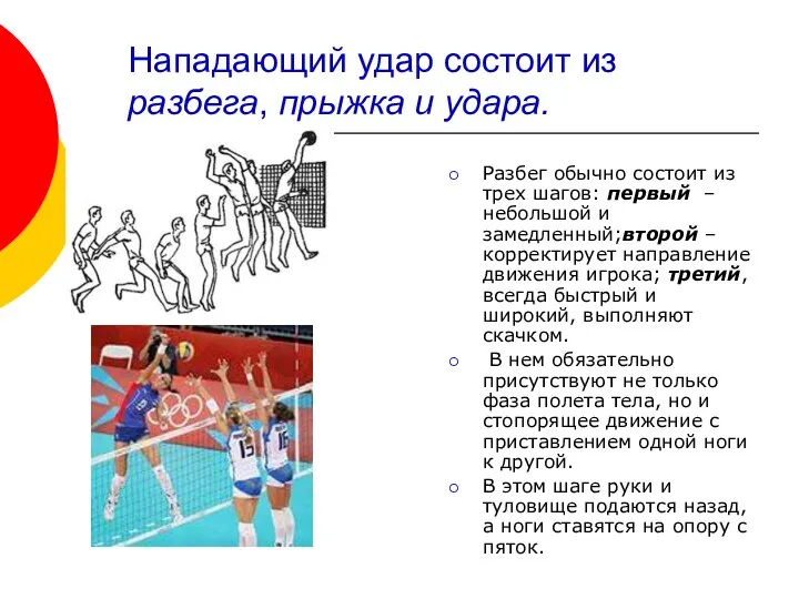 Нападающий удар состоит из разбега, прыжка и удара. Разбег обычно состоит