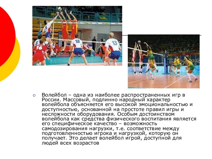Волейбол – одна из наиболее распространенных игр в России. Массовый, подлинно