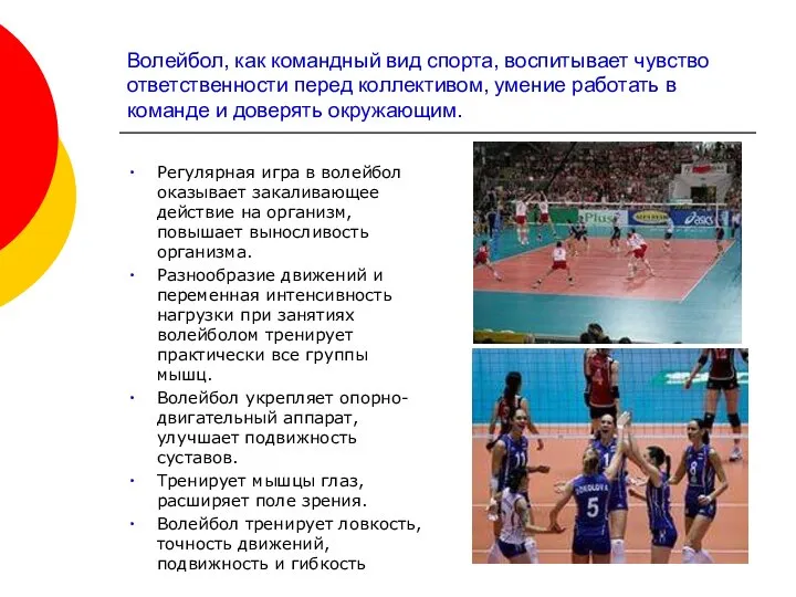 Волейбол, как командный вид спорта, воспитывает чувство ответственности перед коллективом, умение