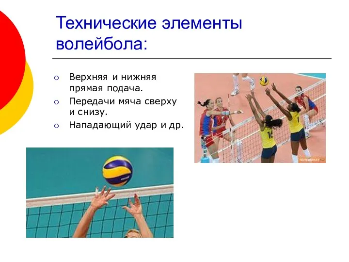 Технические элементы волейбола: Верхняя и нижняя прямая подача. Передачи мяча сверху