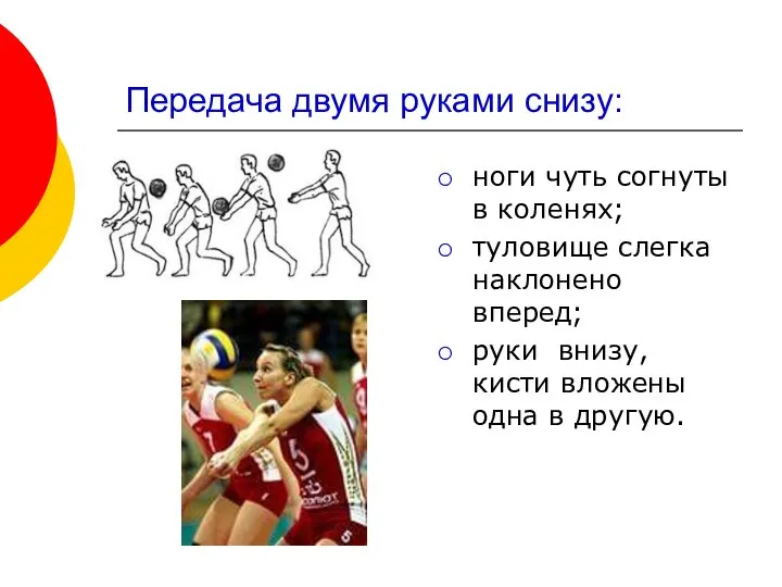 Передача двумя руками снизу: ноги чуть согнуты в коленях; туловище слегка